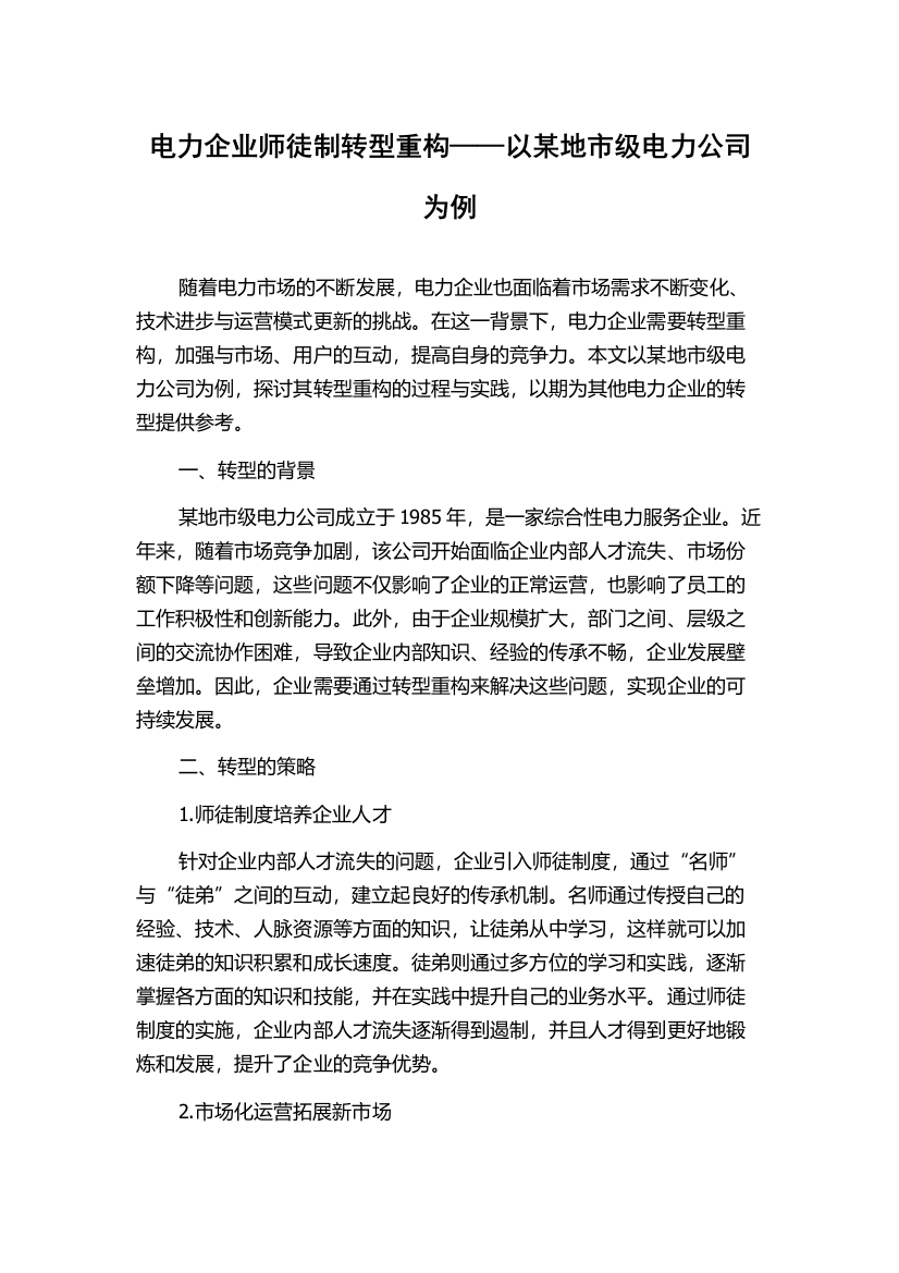 电力企业师徒制转型重构——以某地市级电力公司为例