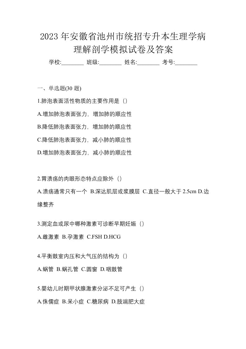 2023年安徽省池州市统招专升本生理学病理解剖学模拟试卷及答案