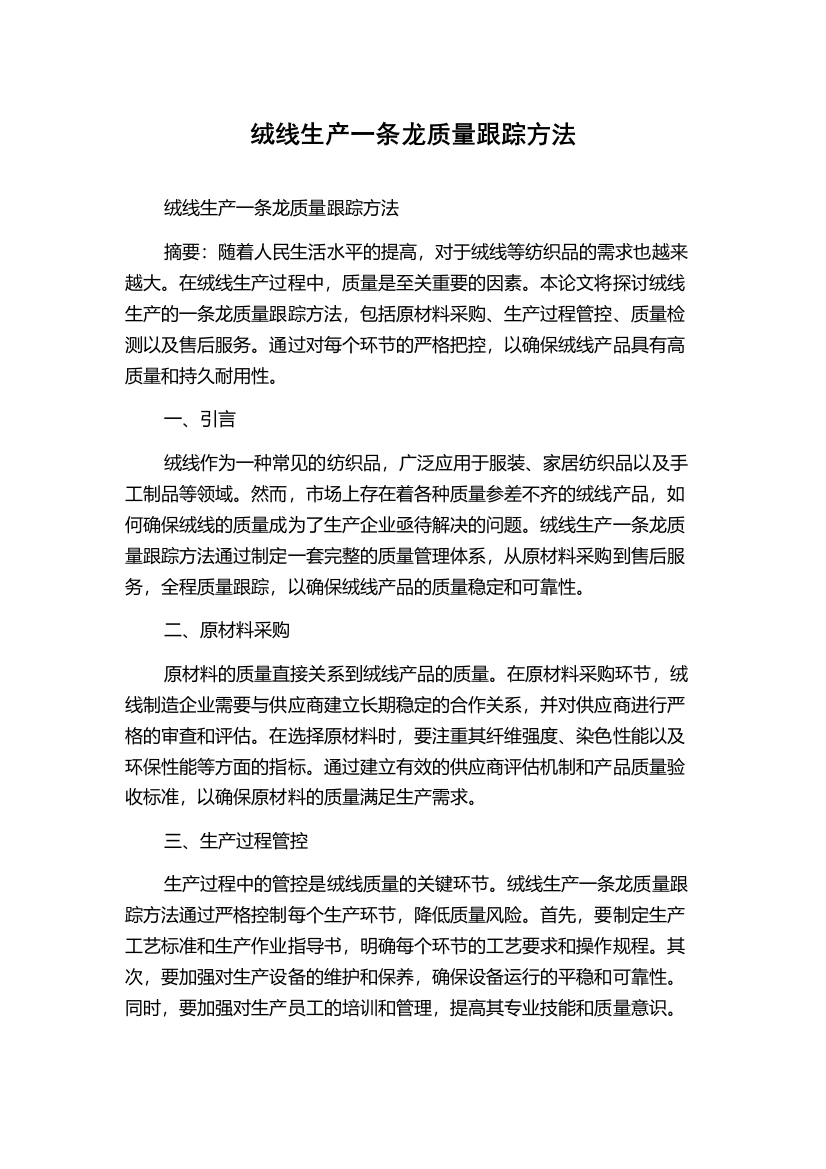 绒线生产一条龙质量跟踪方法