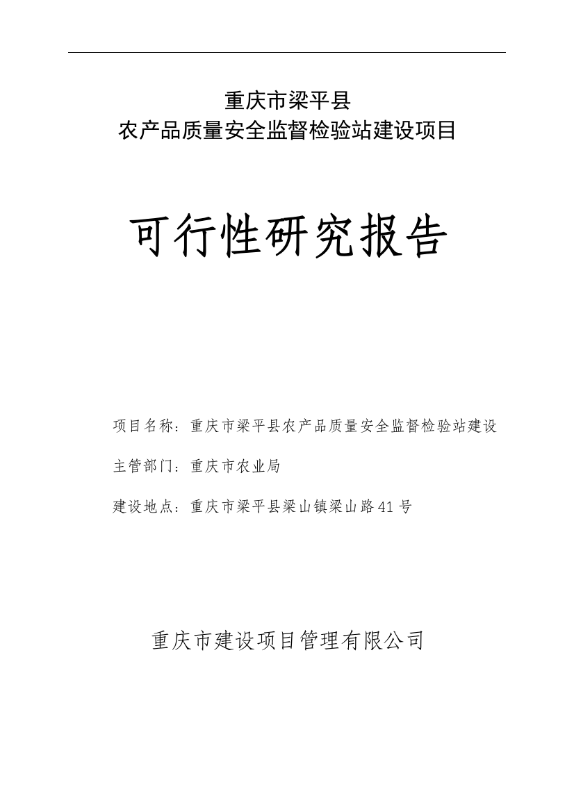 农产品质量安全监督检验站项目工程可行性研究报告