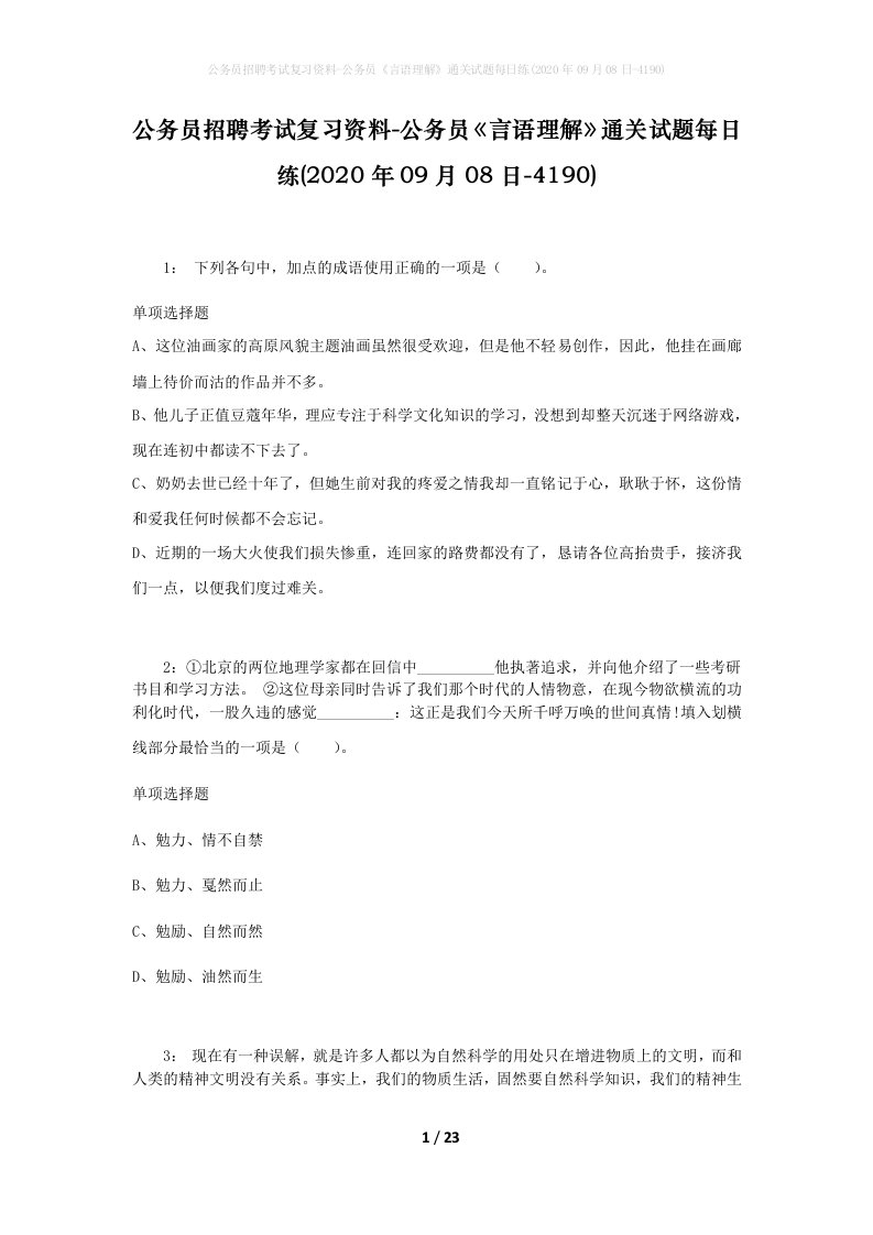 公务员招聘考试复习资料-公务员言语理解通关试题每日练2020年09月08日-4190