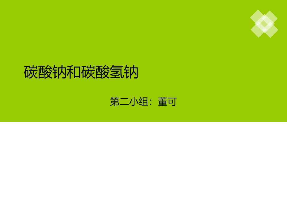 碳酸钠和碳酸氢钠说课