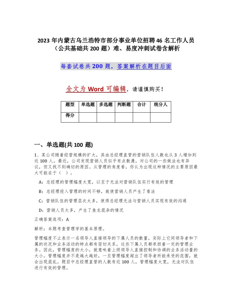 2023年内蒙古乌兰浩特市部分事业单位招聘46名工作人员公共基础共200题难易度冲刺试卷含解析