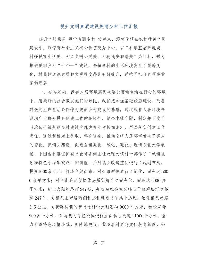 提升文明素质建设美丽乡村工作汇报