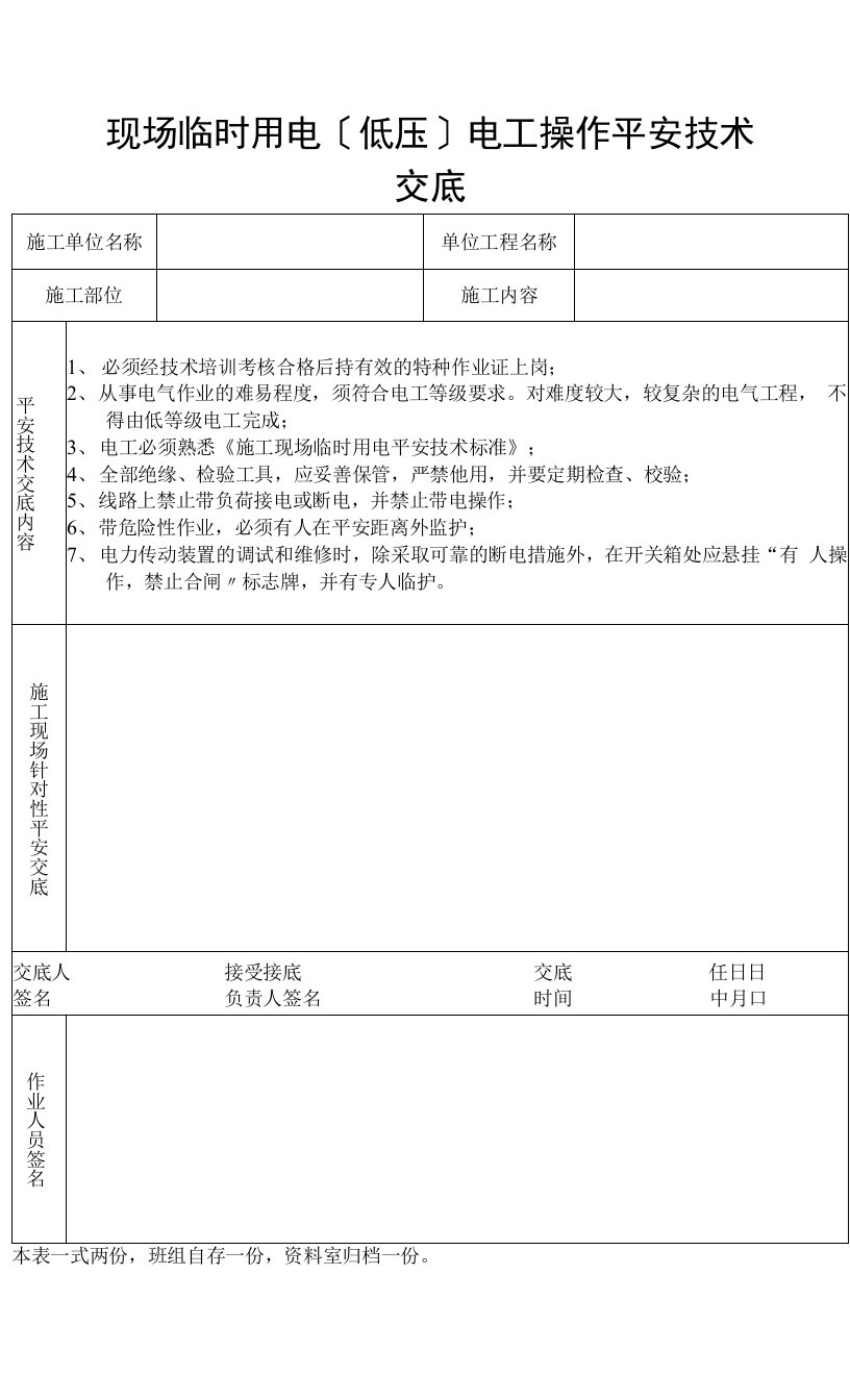 现场临时用电〔低压〕电工操作平安技术交底