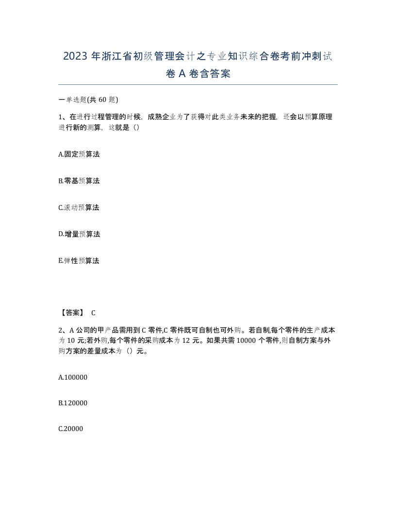 2023年浙江省初级管理会计之专业知识综合卷考前冲刺试卷A卷含答案