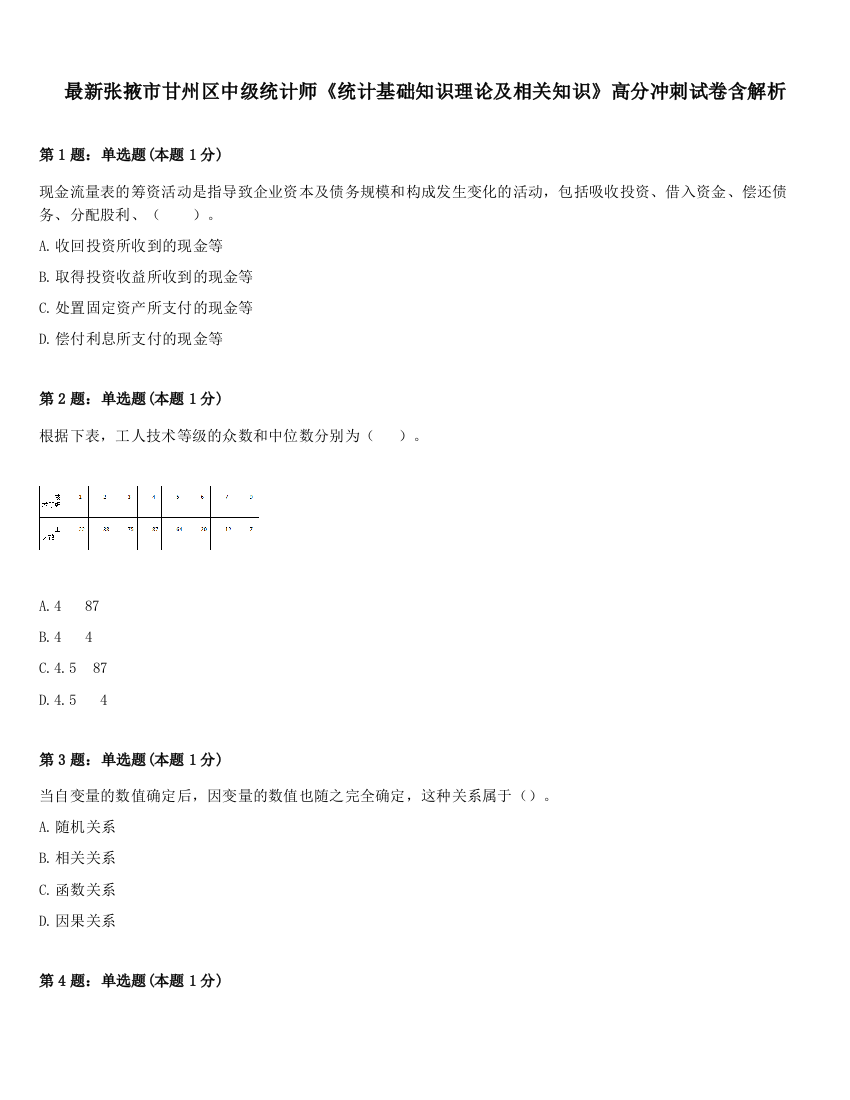 最新张掖市甘州区中级统计师《统计基础知识理论及相关知识》高分冲刺试卷含解析