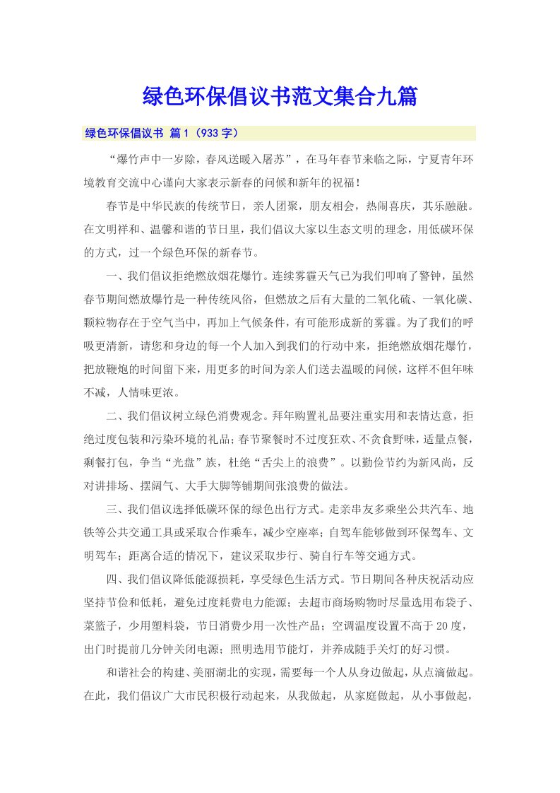 绿色环保倡议书范文集合九篇