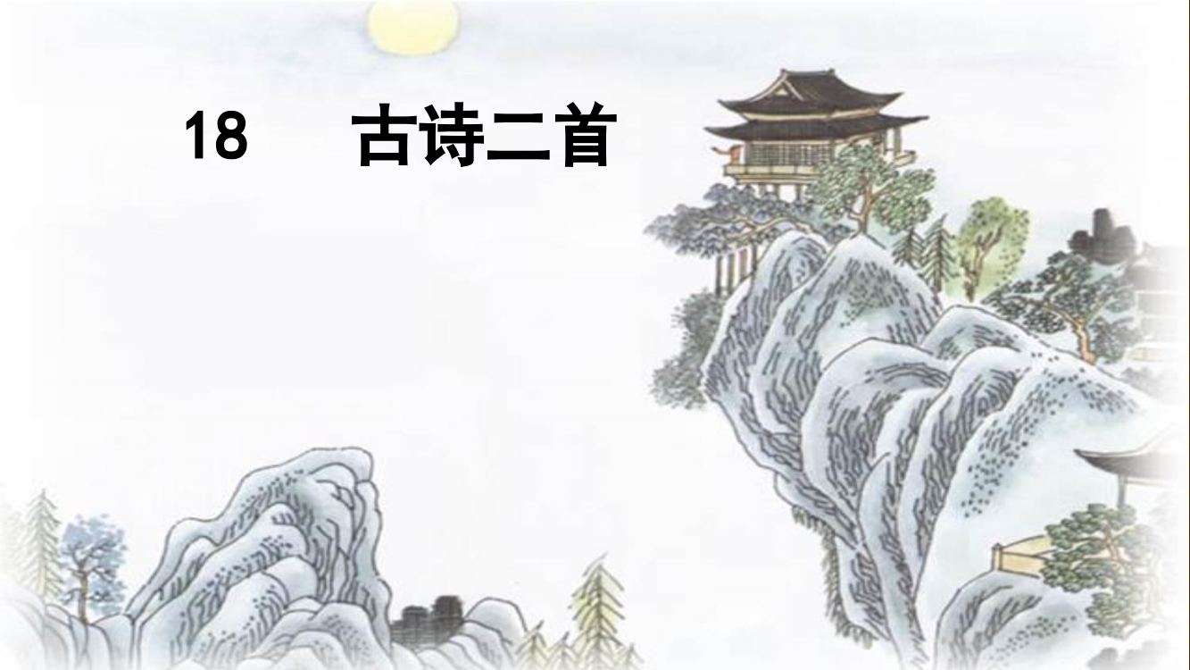 部编版二年级语文上册《19.古诗二首》教学