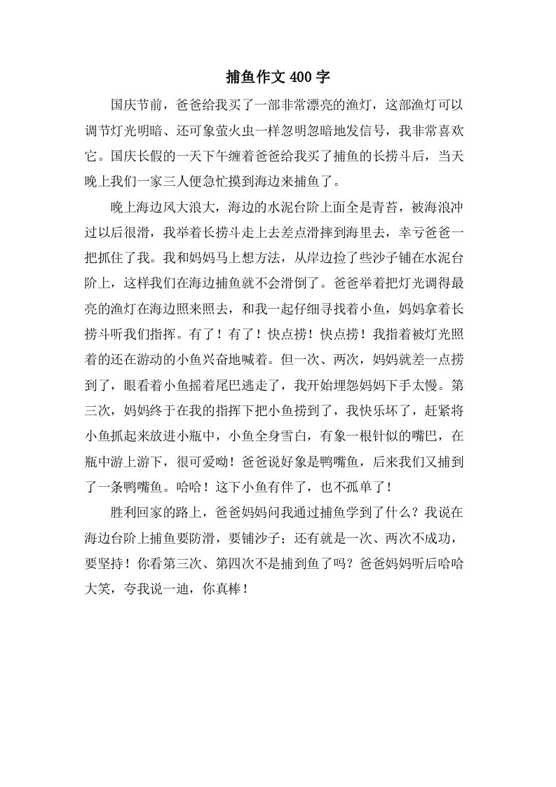 捕鱼作文400字