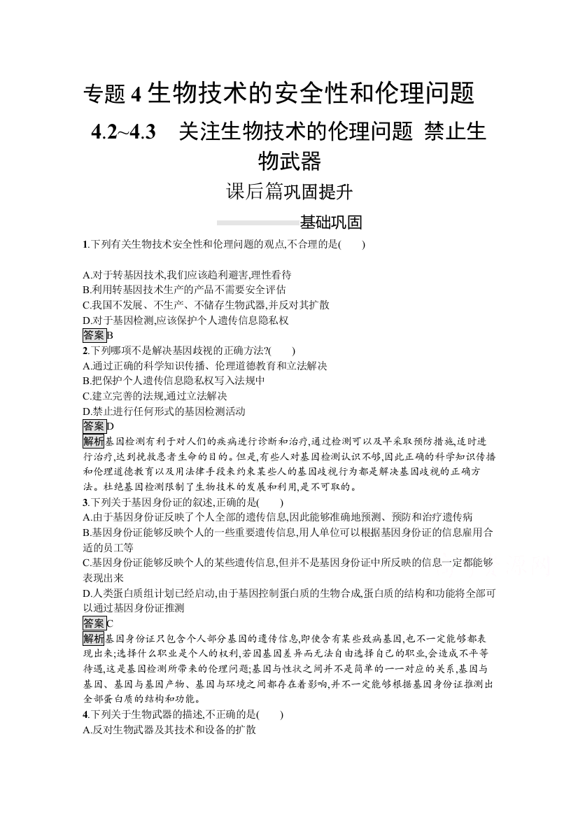 2021-2022学年高中生物人教版选修三课后巩固提升：4-2~4-3　关注生物技术的伦理问题