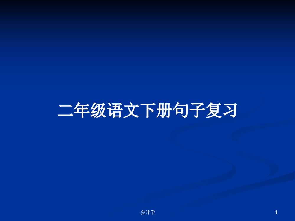 二年级语文下册句子复习课件