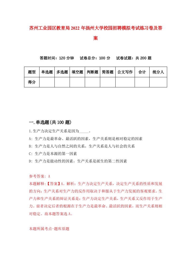 苏州工业园区教育局2022年扬州大学校园招聘模拟考试练习卷及答案第2次