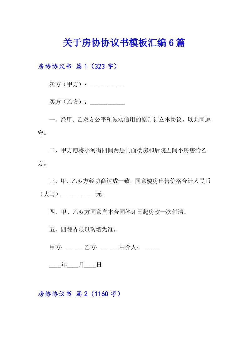 关于房协协议书模板汇编6篇