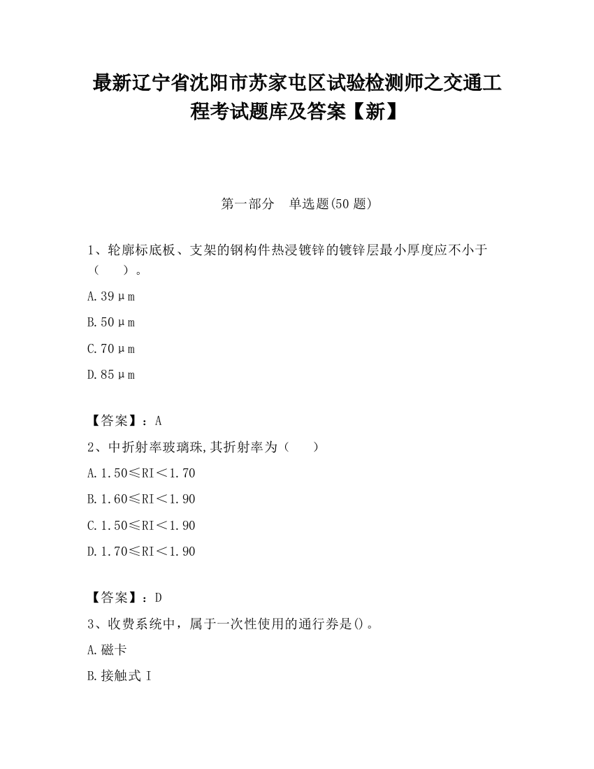 最新辽宁省沈阳市苏家屯区试验检测师之交通工程考试题库及答案【新】