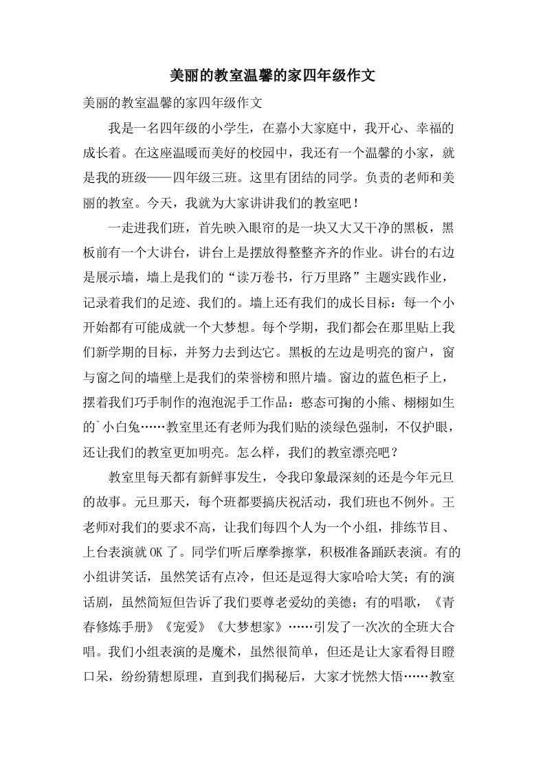 美丽的教室温馨的家四年级作文