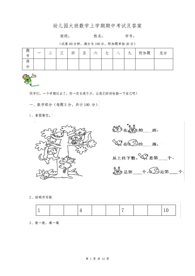 幼儿园大班数学上学期期中考试及答案