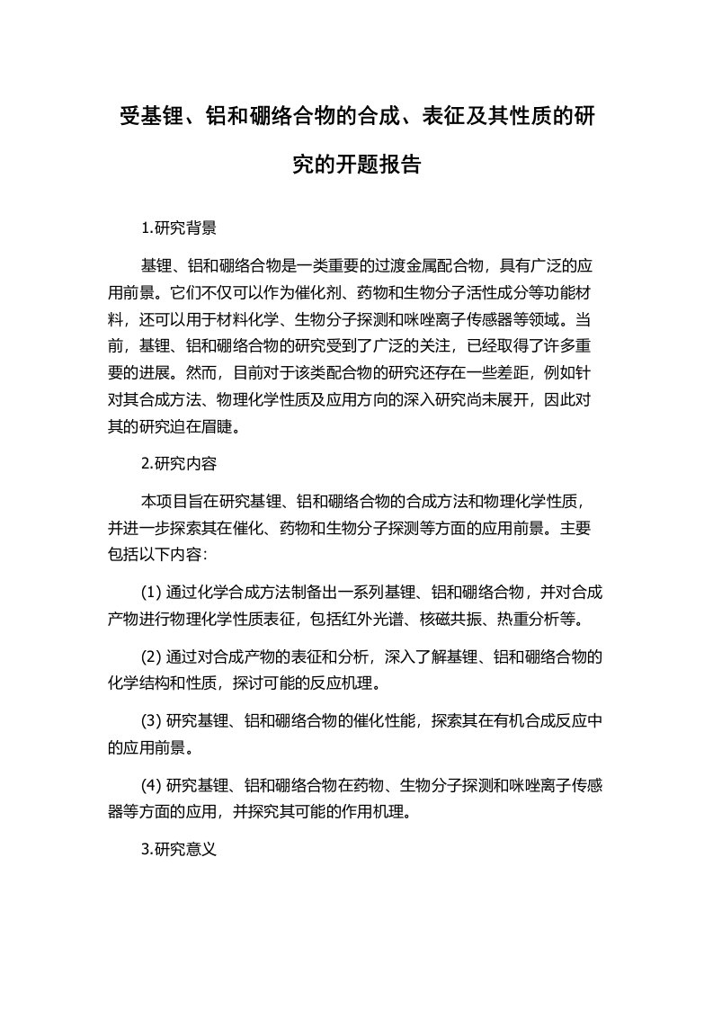 受基锂、铝和硼络合物的合成、表征及其性质的研究的开题报告