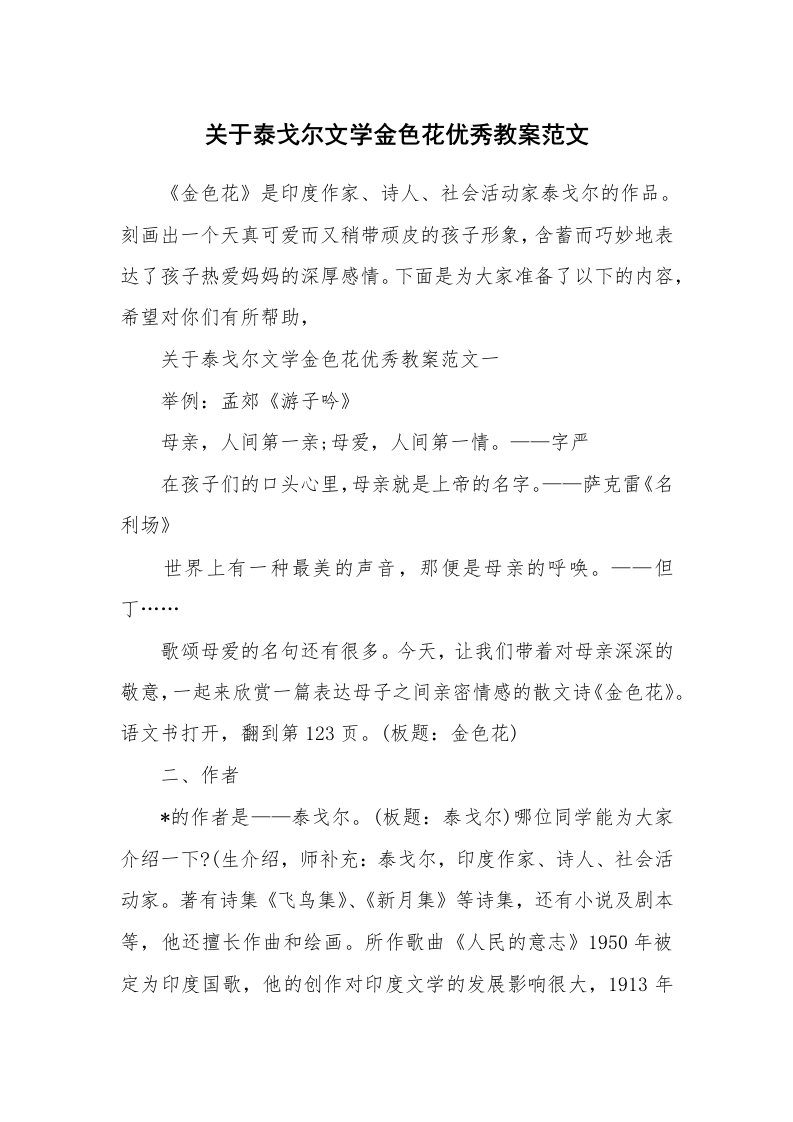 关于泰戈尔文学金色花优秀教案范文