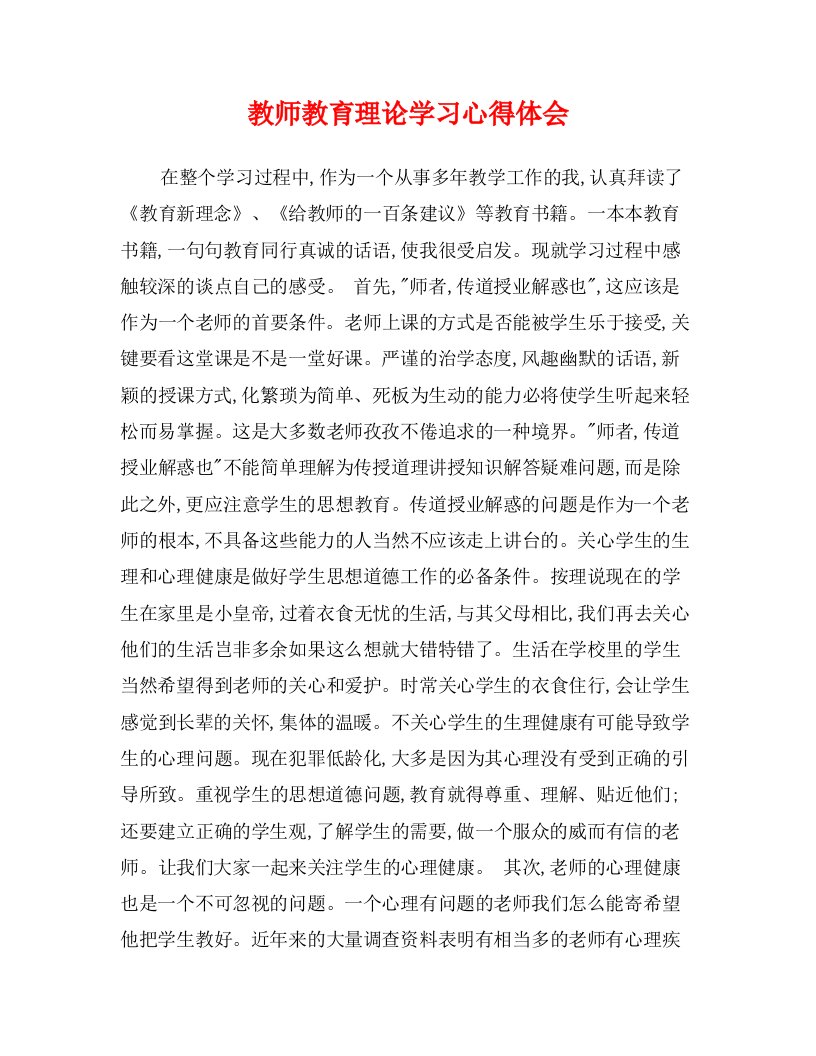 教师教育理论学习心得体会