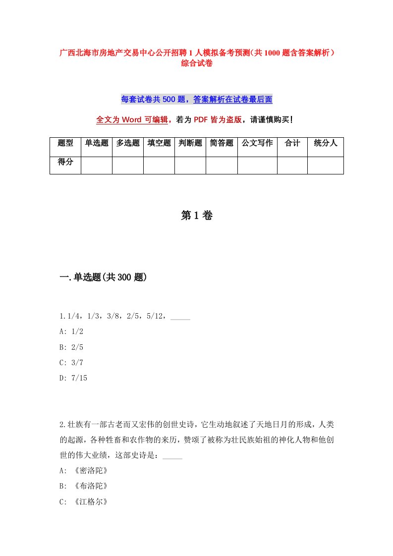 广西北海市房地产交易中心公开招聘1人模拟备考预测共1000题含答案解析综合试卷