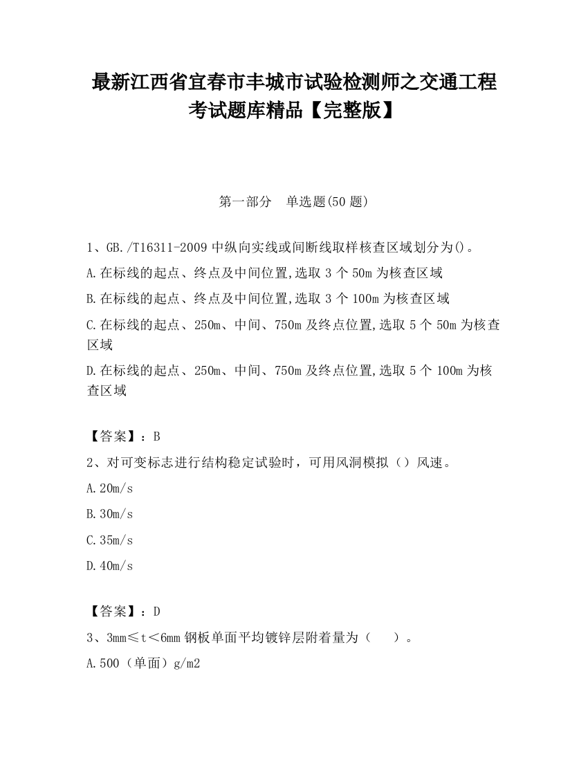 最新江西省宜春市丰城市试验检测师之交通工程考试题库精品【完整版】