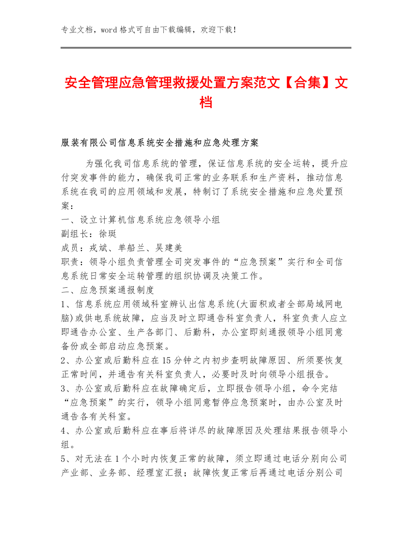 安全管理应急管理救援处置方案范文【合集】文档