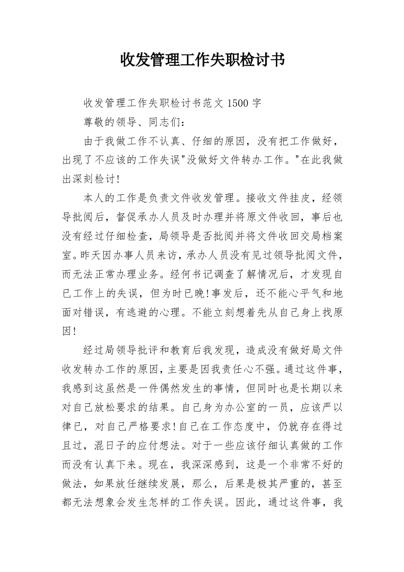 收发管理工作失职检讨书