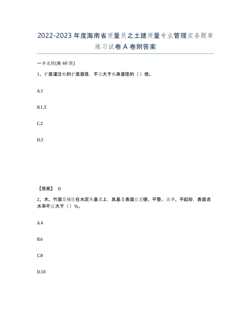 2022-2023年度海南省质量员之土建质量专业管理实务题库练习试卷A卷附答案