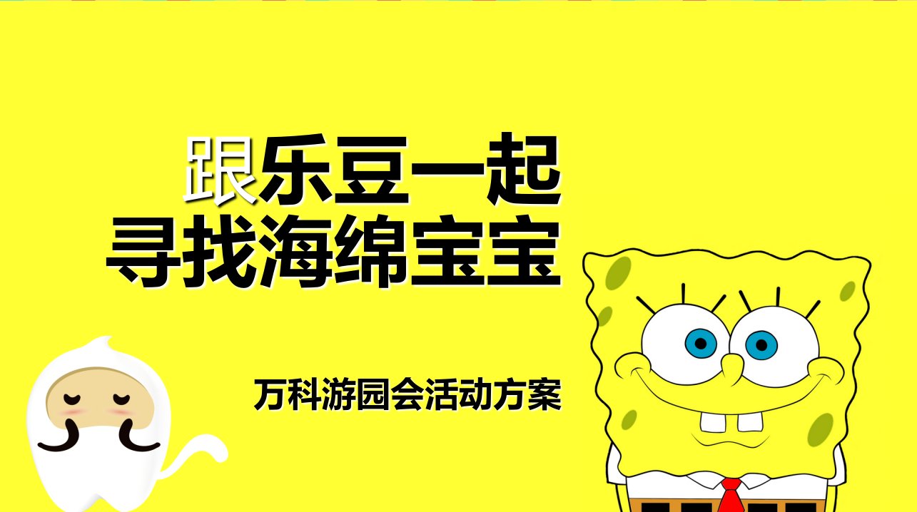 【跟乐豆一起寻找海绵宝宝】金域华府项目营销中心海绵宝宝主题游园会活动方案