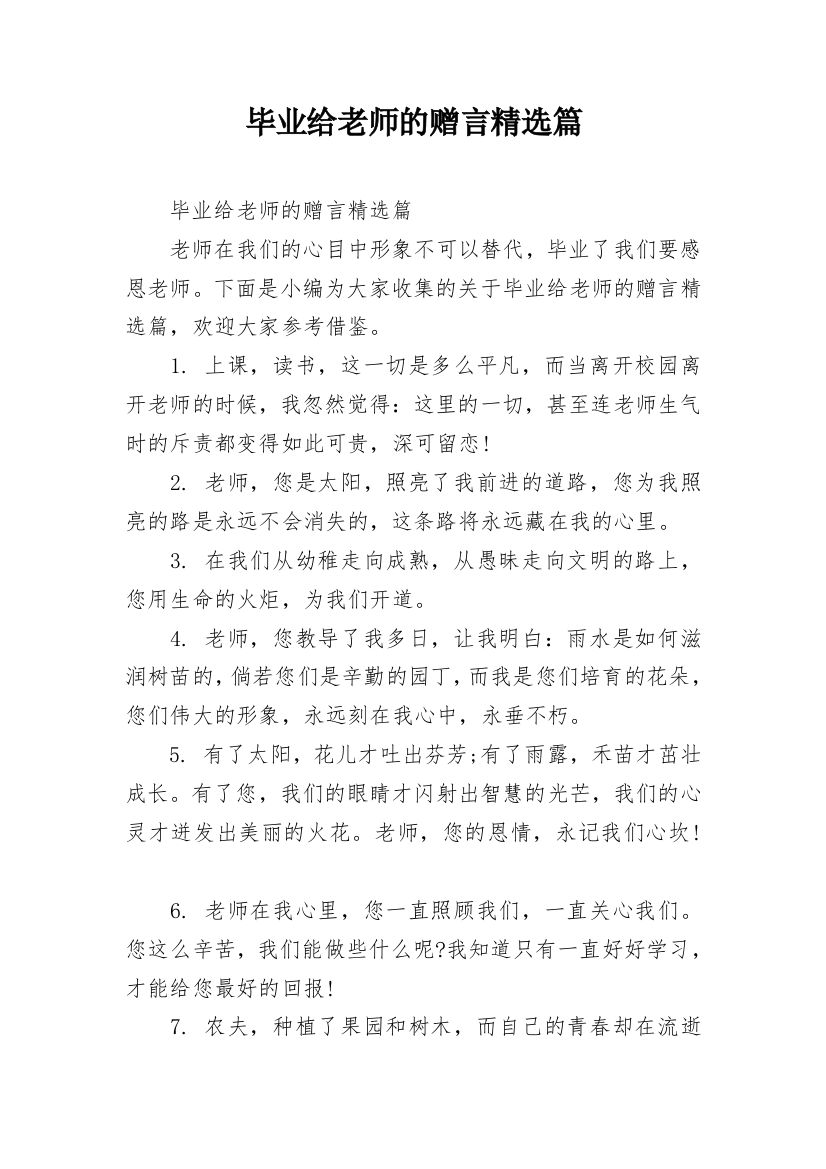 毕业给老师的赠言精选篇