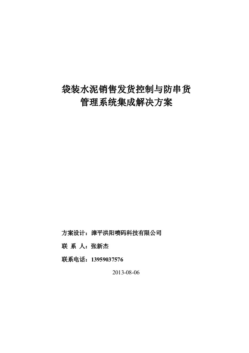 洪阳袋装水泥销售发货控制及防串货管理系统解决方案