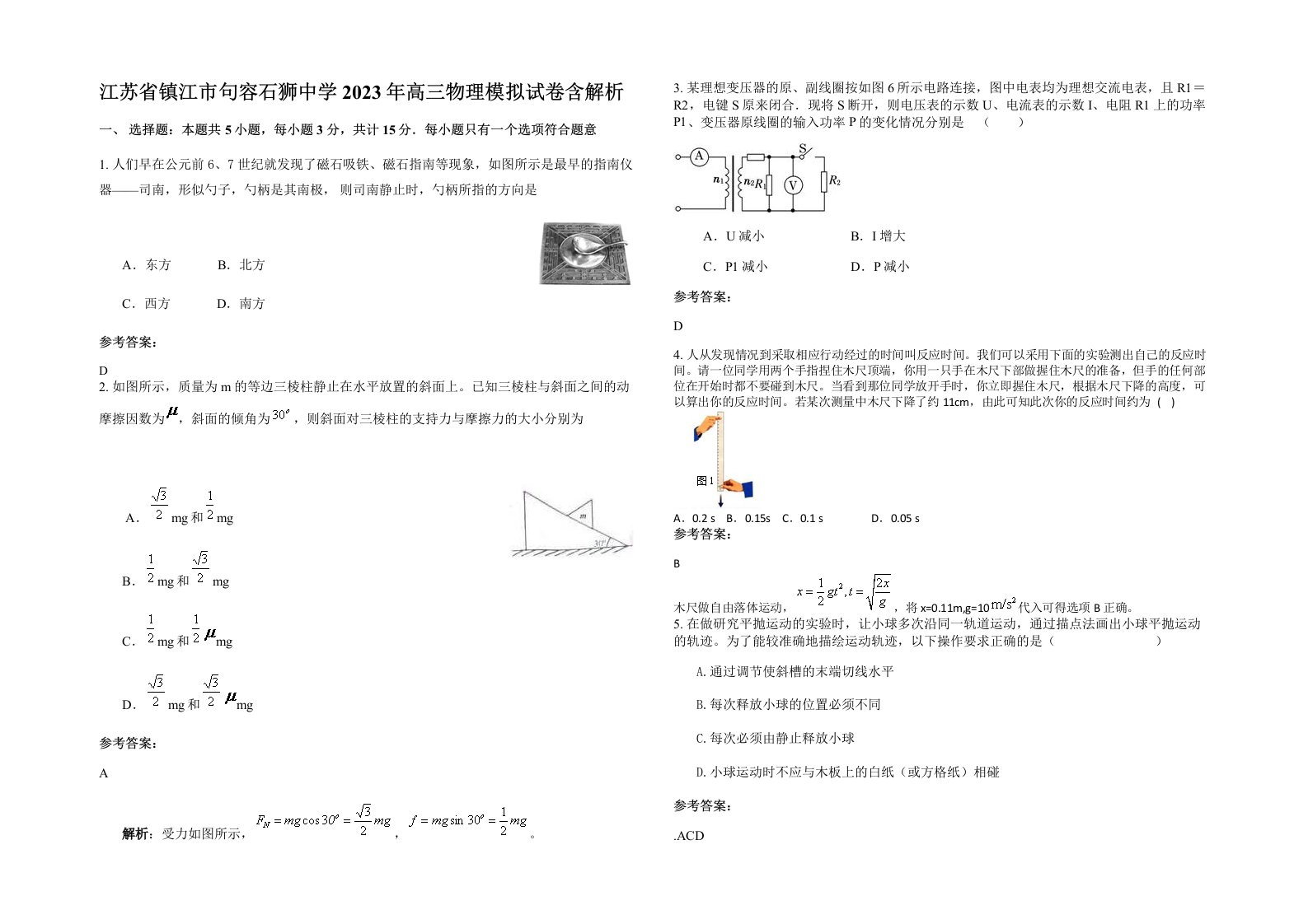 江苏省镇江市句容石狮中学2023年高三物理模拟试卷含解析