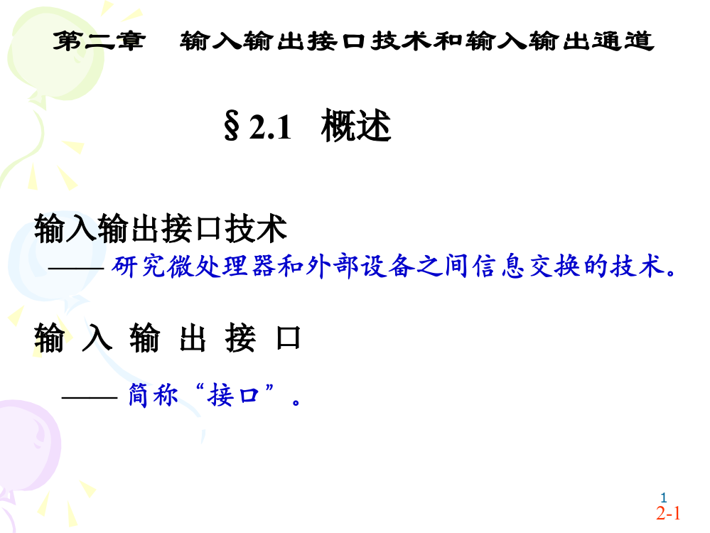 输入输出接口技术和输入输出通道(授课)3PPT