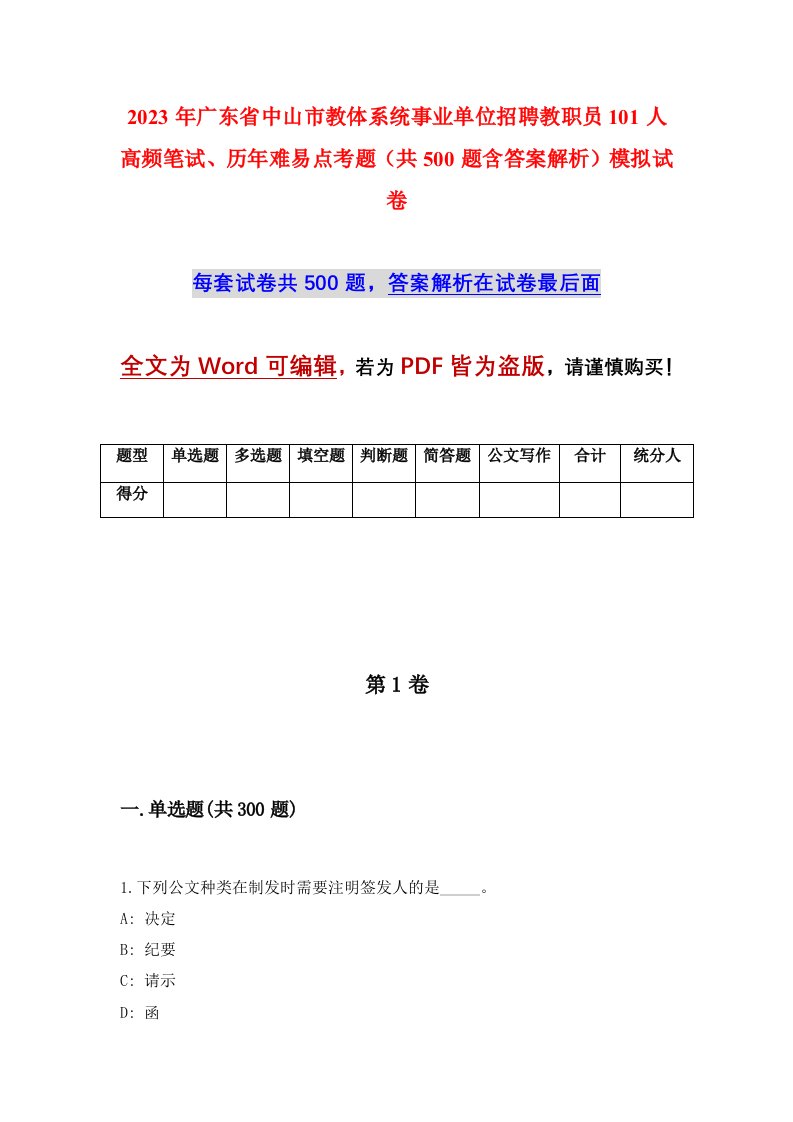 2023年广东省中山市教体系统事业单位招聘教职员101人高频笔试历年难易点考题共500题含答案解析模拟试卷