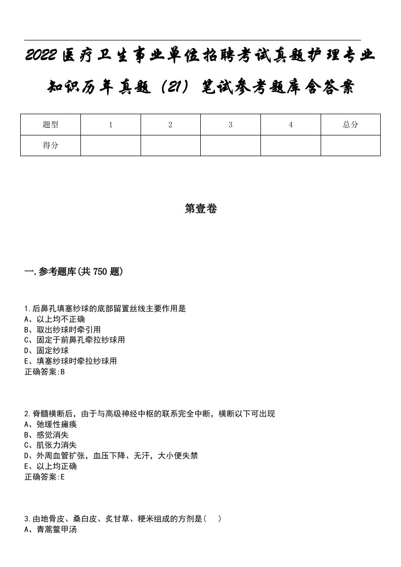 2022医疗卫生事业单位招聘考试真题护理专业知识历年真题（21）笔试参考题库含答案