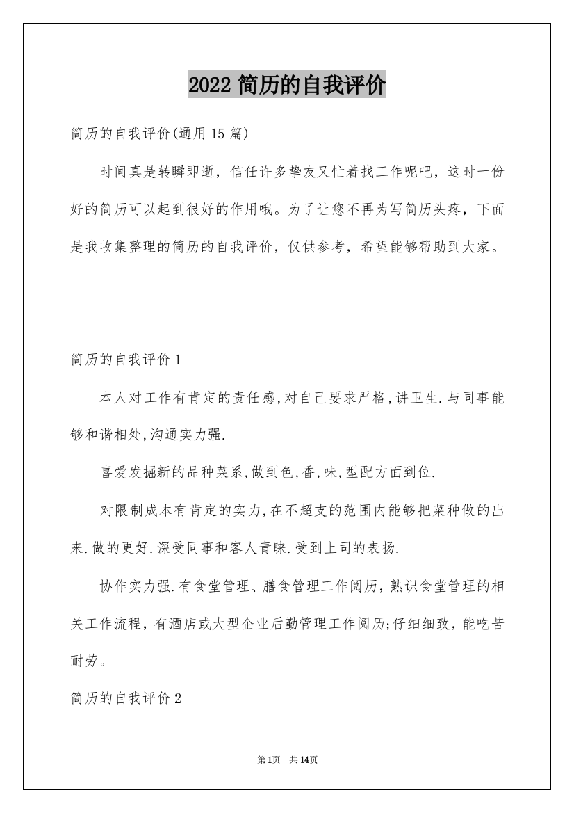 2022简历的自我评价_20