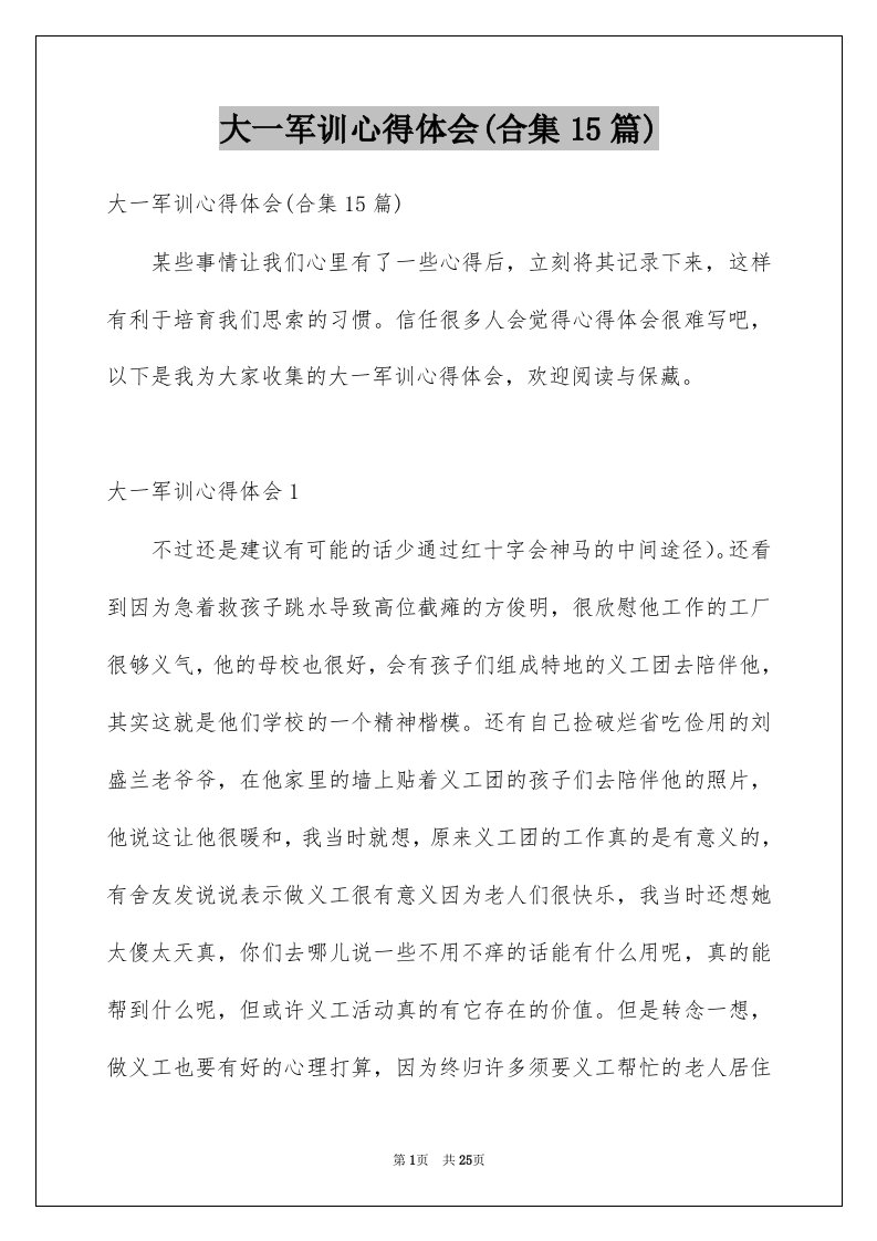 大一军训心得体会合集15篇精选