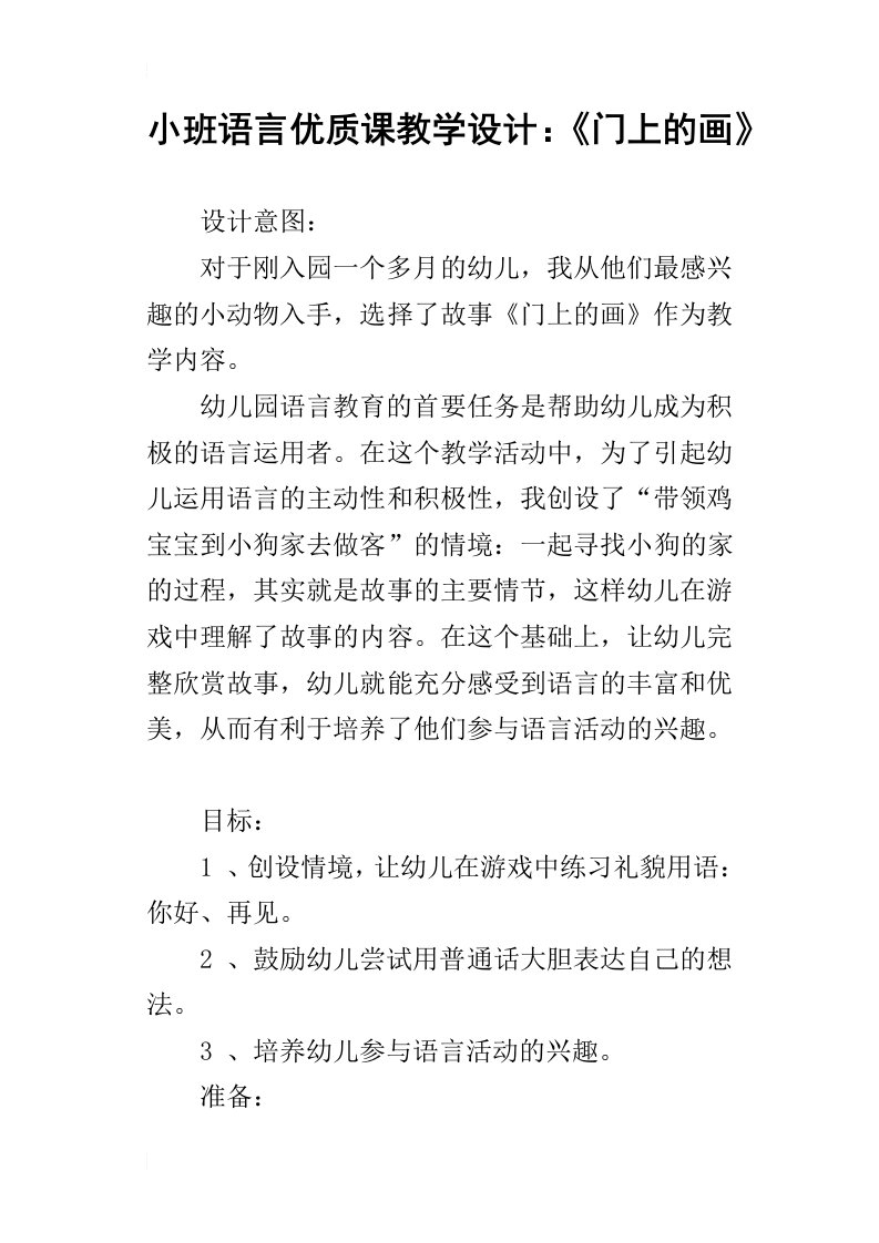 小班语言优质课教学设计：门上的画