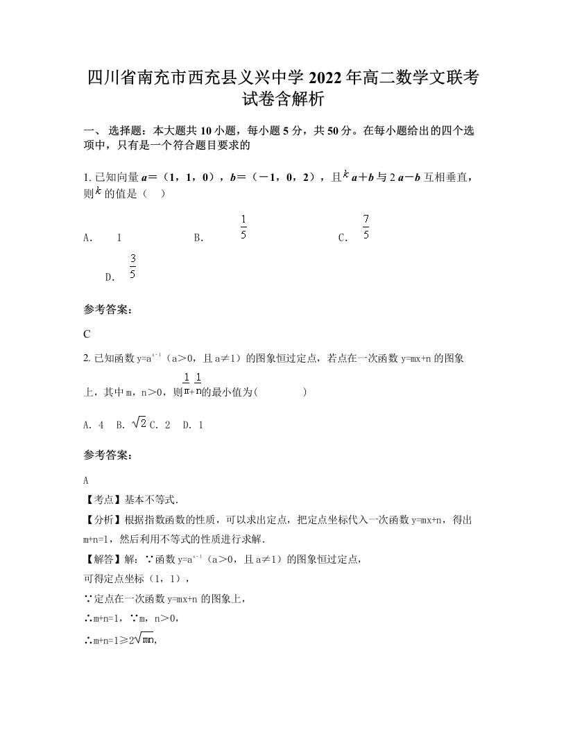 四川省南充市西充县义兴中学2022年高二数学文联考试卷含解析