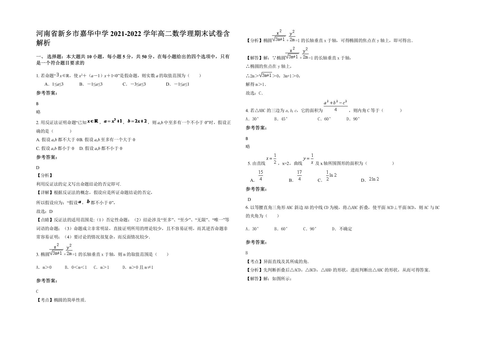 河南省新乡市嘉华中学2021-2022学年高二数学理期末试卷含解析