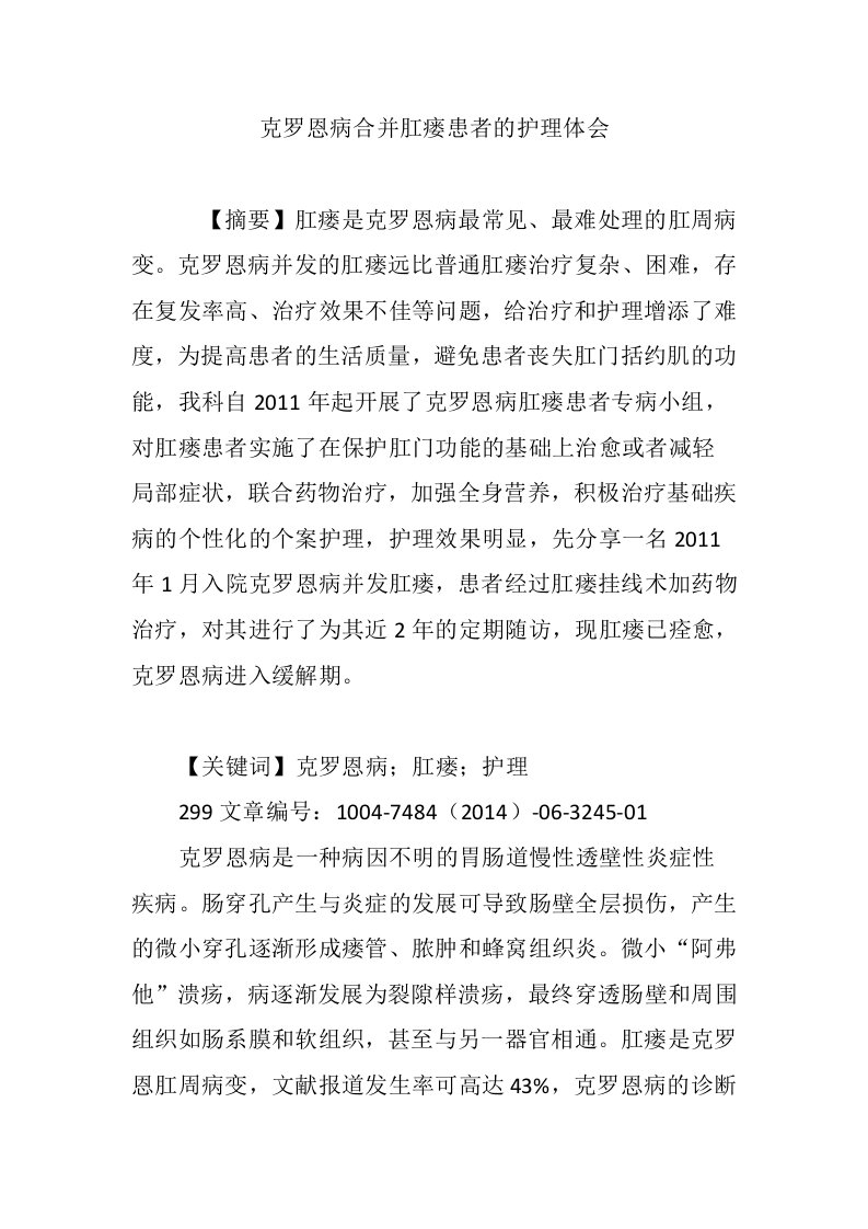 克罗恩病合并肛瘘患者的护理体会