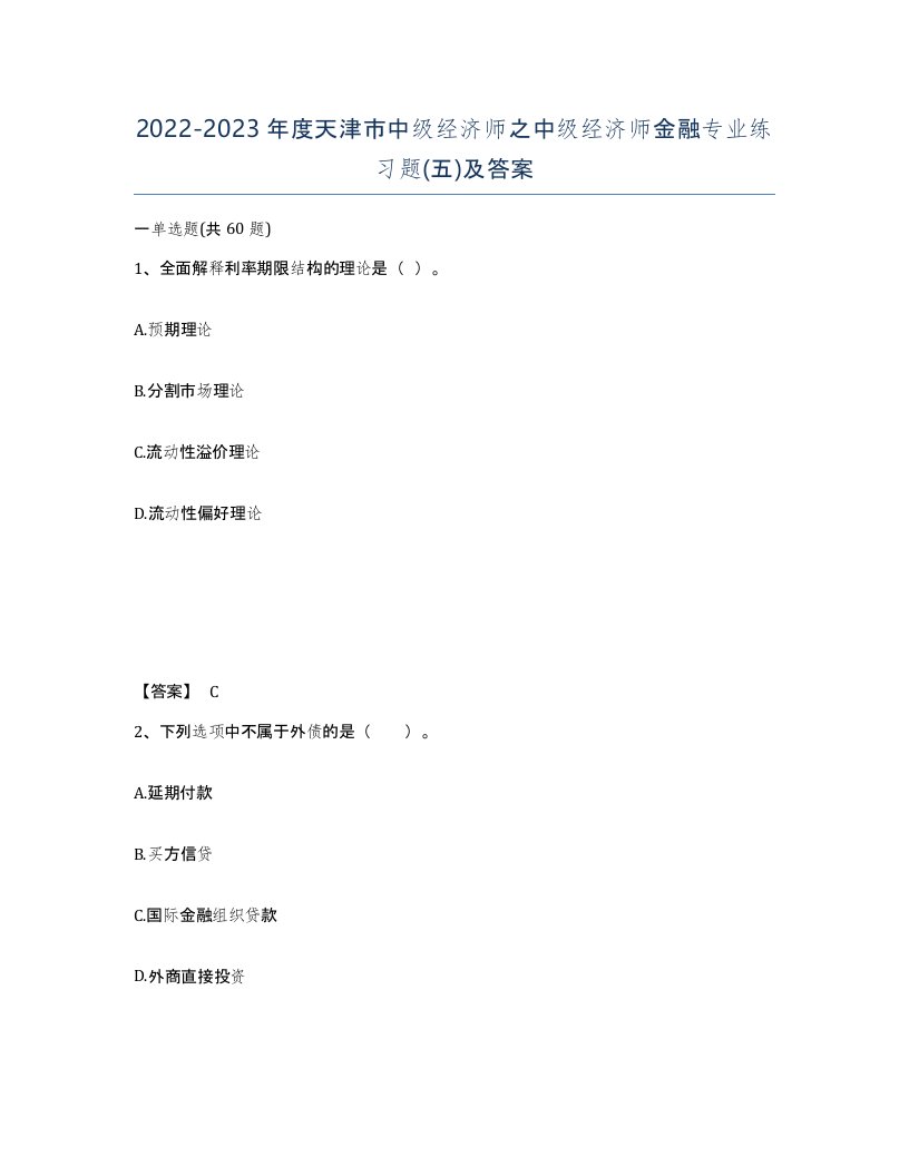 2022-2023年度天津市中级经济师之中级经济师金融专业练习题五及答案