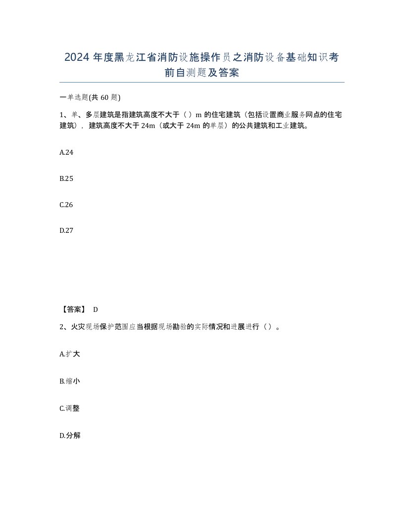 2024年度黑龙江省消防设施操作员之消防设备基础知识考前自测题及答案