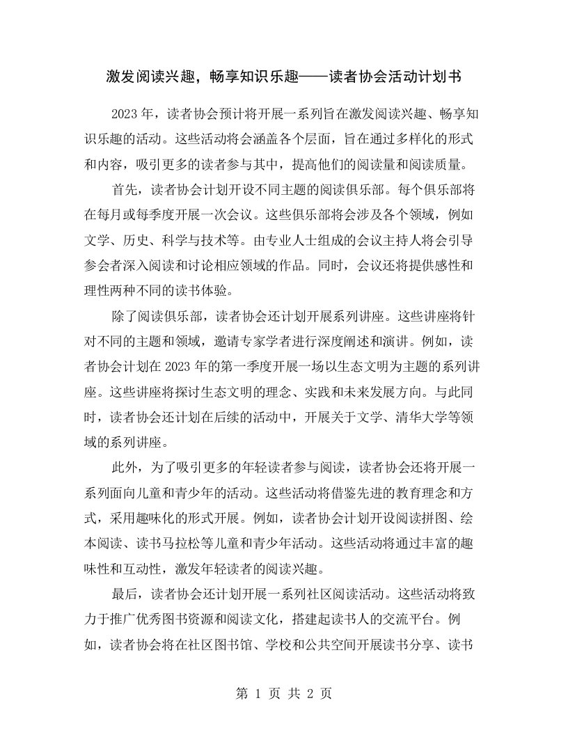 激发阅读兴趣，畅享知识乐趣——读者协会活动计划书