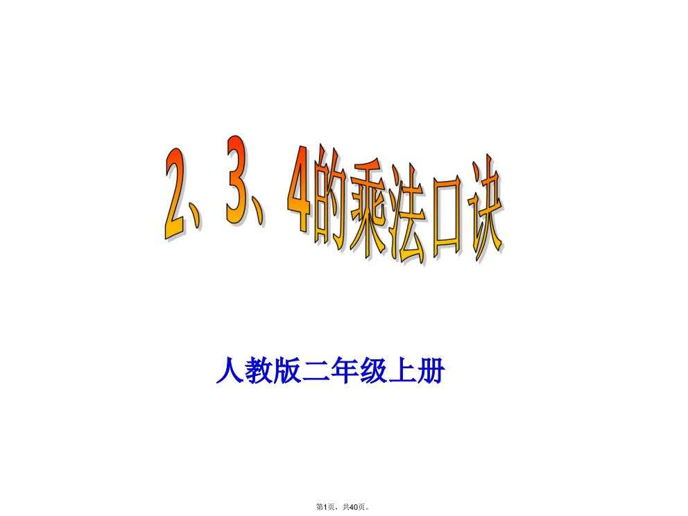 二年级上册234的乘法口诀