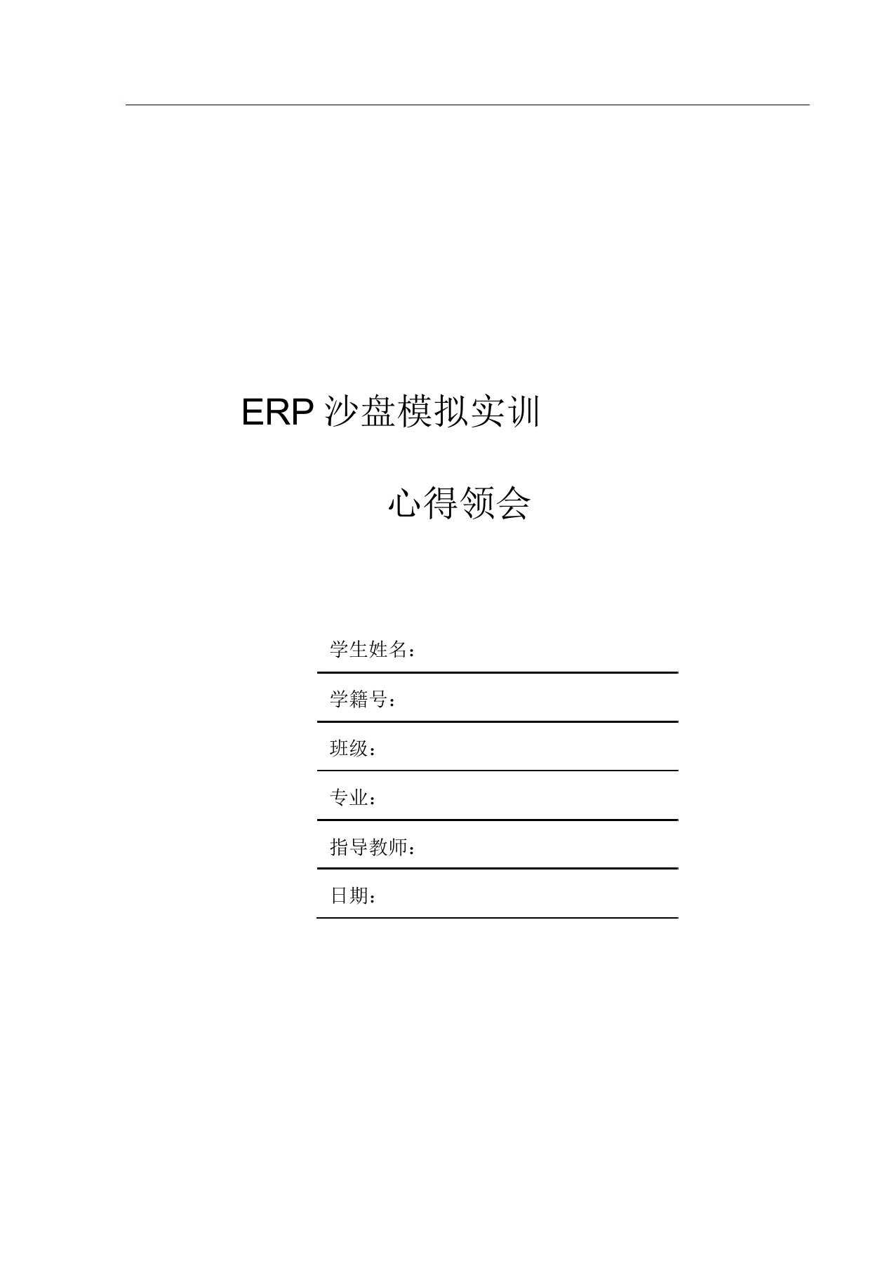 ERP实训以及金蝶K3总结报告