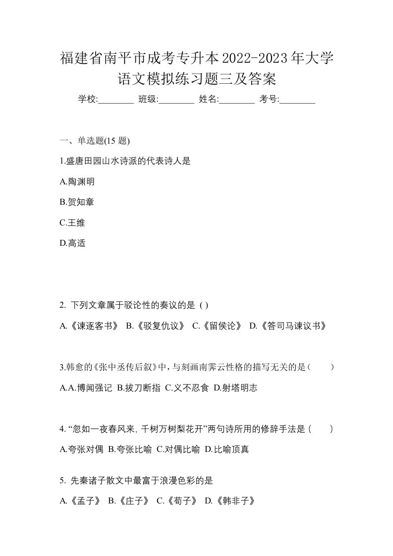 福建省南平市成考专升本2022-2023年大学语文模拟练习题三及答案