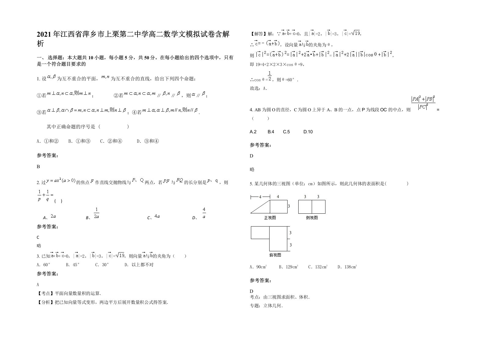 2021年江西省萍乡市上栗第二中学高二数学文模拟试卷含解析