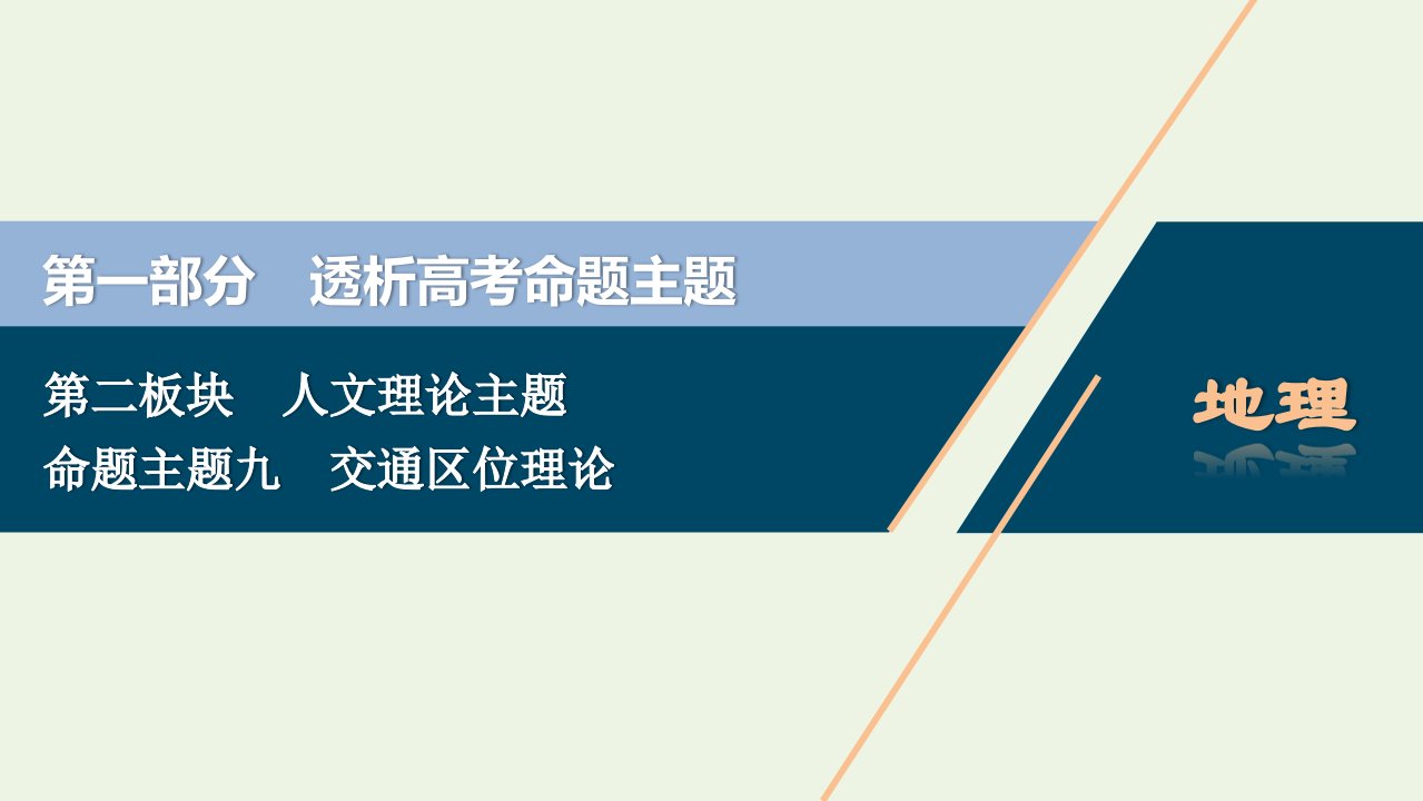 新高考地区专用高考地理二轮复习第一部分透析高考命题主题9第二板块命题主题九交通区位理论课件